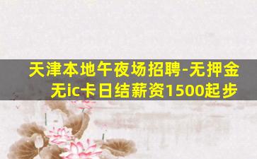 东莞夜场招聘