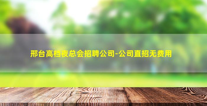 玉溪夜场招聘